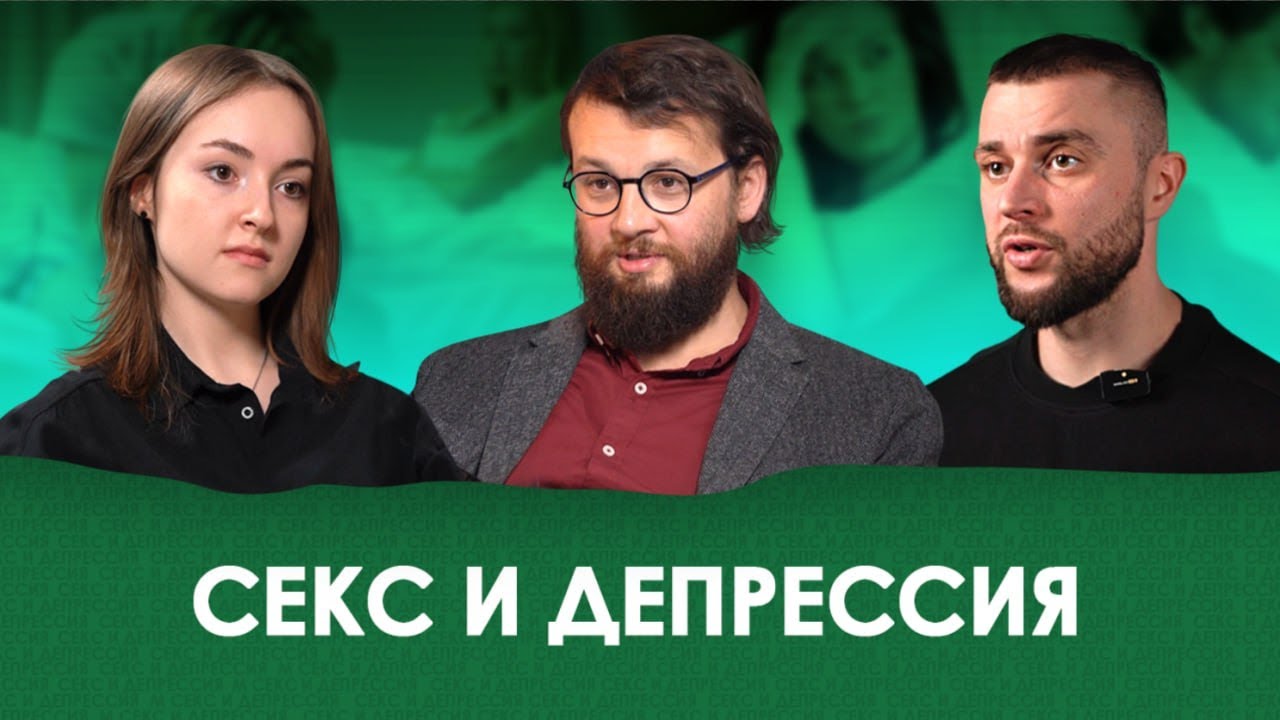 Секс и депрессия – как это связанно и почему это должен знать каждый? / Подкаст об отношениях БСНВ