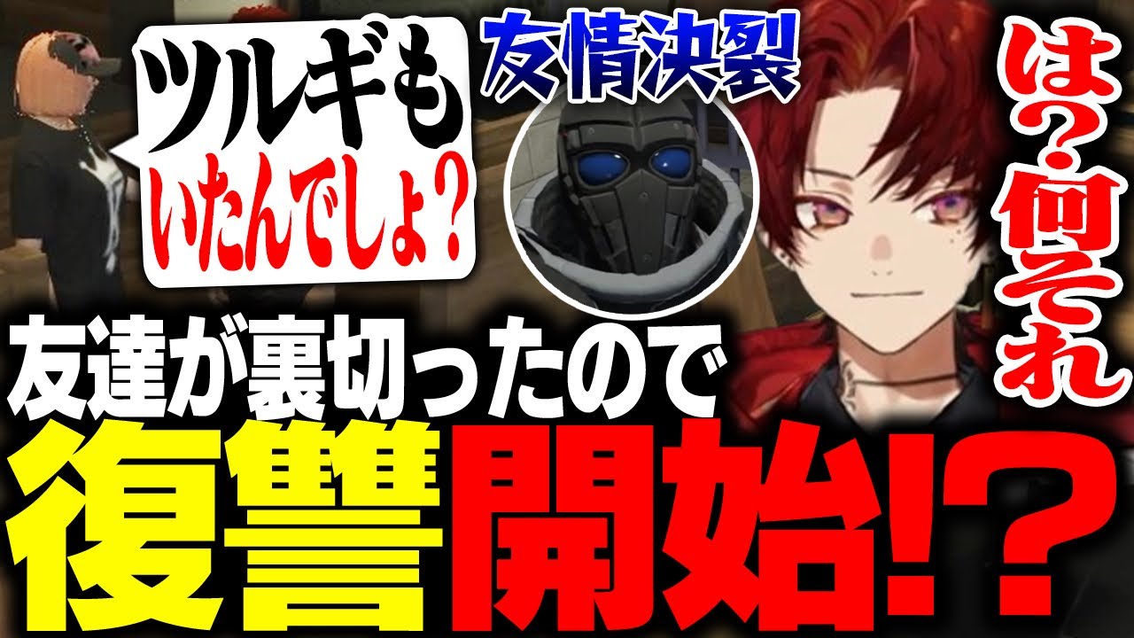 友達に裏切られ、復讐作戦を進めるツルギ【柊ツルギ/ストグラ】