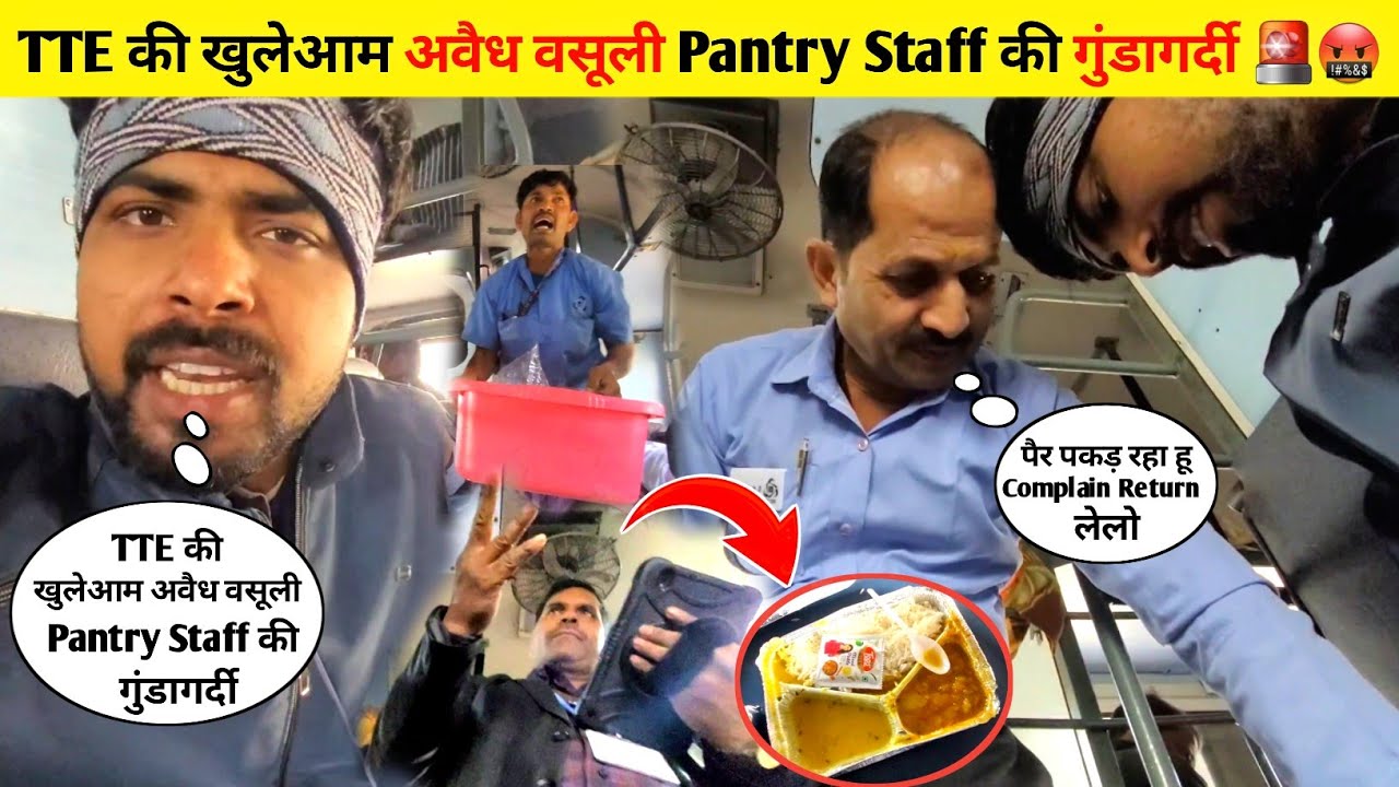 TTE की अवैध वसूली Pantry वालों की गुंडागर्दी 🤬🚨 #railway #pantryscam