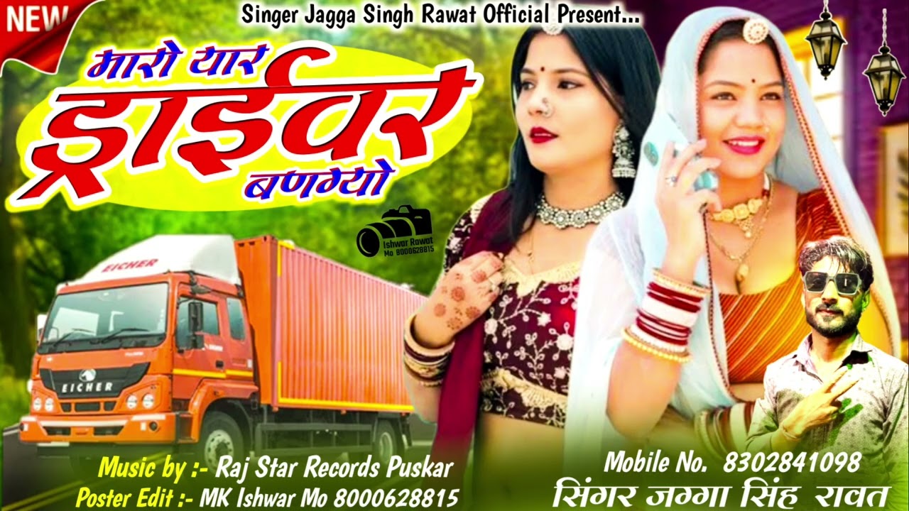 मारो यार ड्राइवर बणगयो ll New latest Song 2025 ka ll सिंगर जग्गा सिंह रावत ll Maro yaar driver 🙏