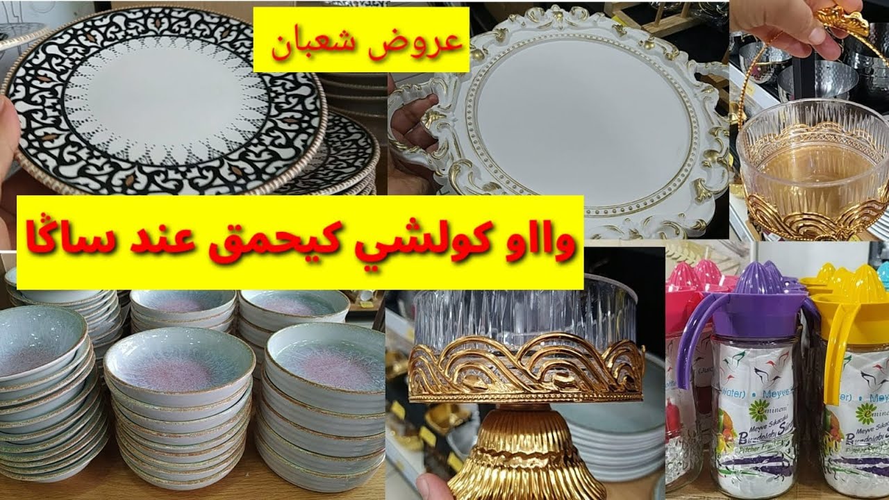 ⛔عروض شعبان عند💥ساكا💥ختاري و تبرعي مع أفضل العروض 🎉 والتخفيضات