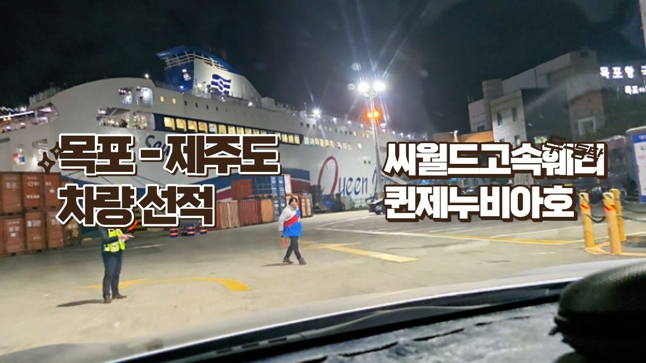 목포-제주 / 차량선적 / 씨월드고속훼리 / 퀸제누비아호 / 배 타고 제주여행 / 새벽 배