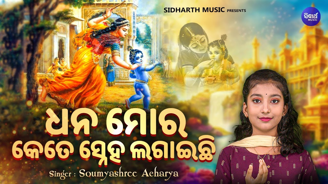 Dhana Mora Kete Sneha Lagaichhi - Popular Bhajan | Soumyashree Acharya | ଧନ ମୋର କେତେ ସ୍ନେହ ଲଗାଇଛି
