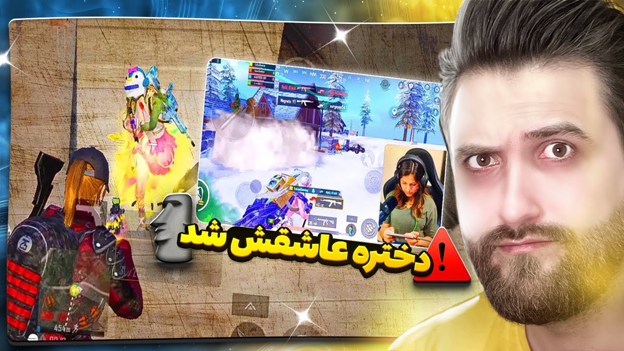 پلیر با یه سولو اسکواد مخ دختره رو زد !؟!؟!؟ 🤯