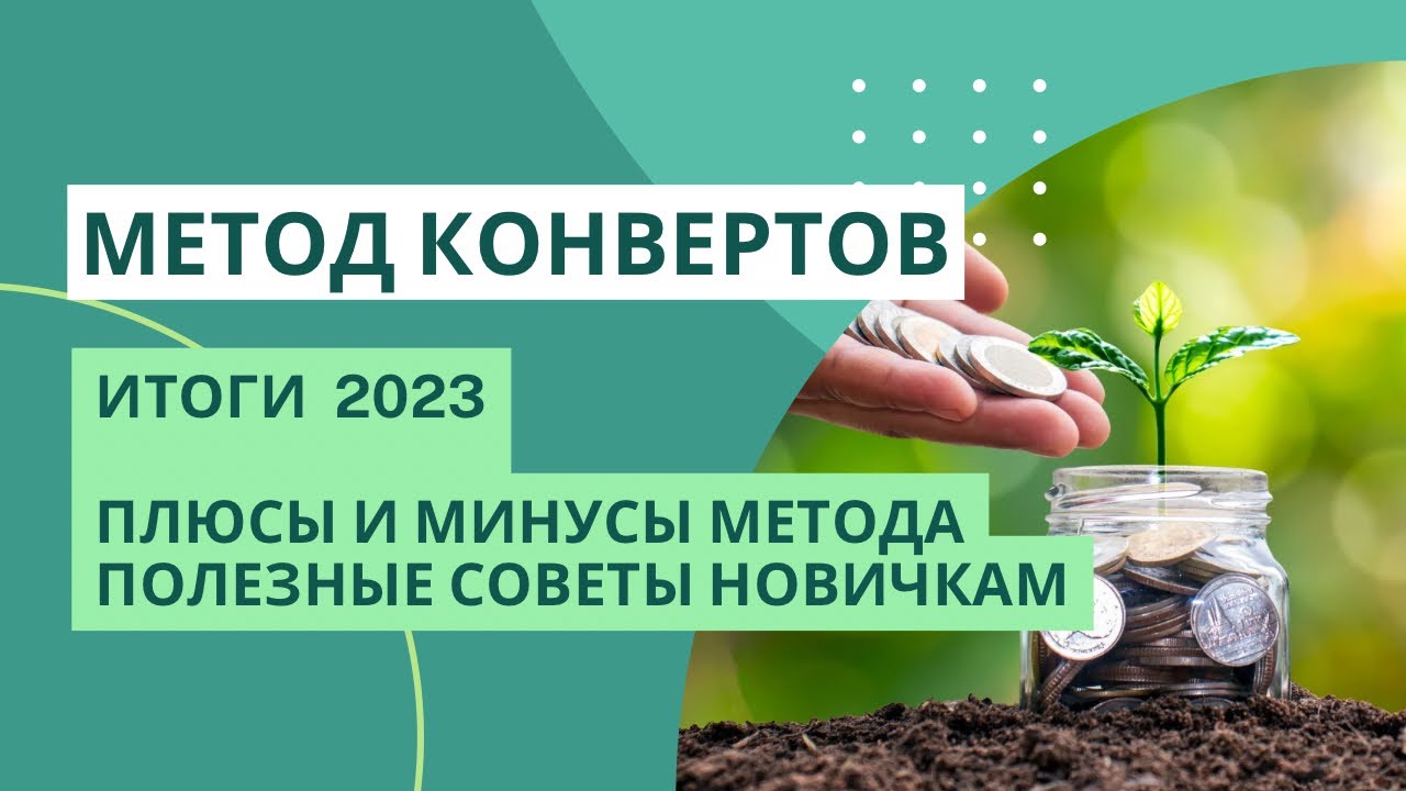 Год использую МЕТОД КОНВЕРТОВ | полезные советы | результаты за год