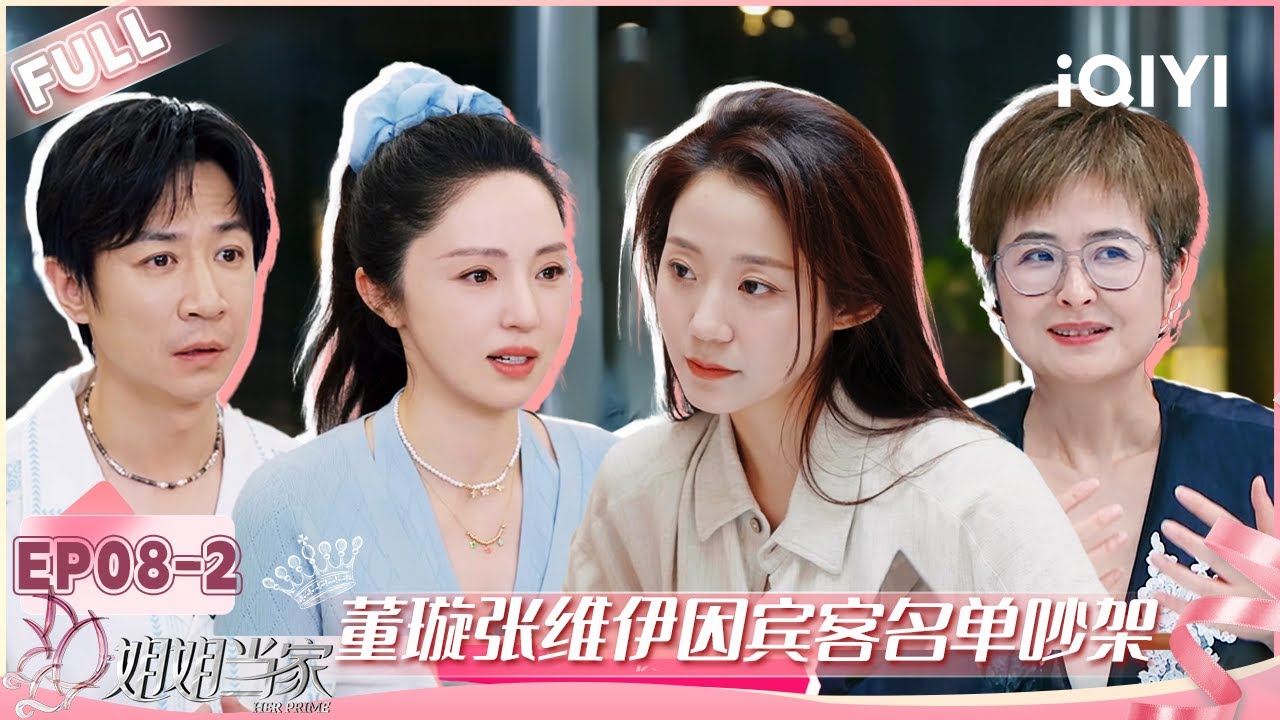 【EP08下】董璇张维伊因宾客名单吵架🫣万千惠不舍裁员崩溃痛哭😭 | 姐姐当家 FULL | HER PRIME | iQIYI慢综艺