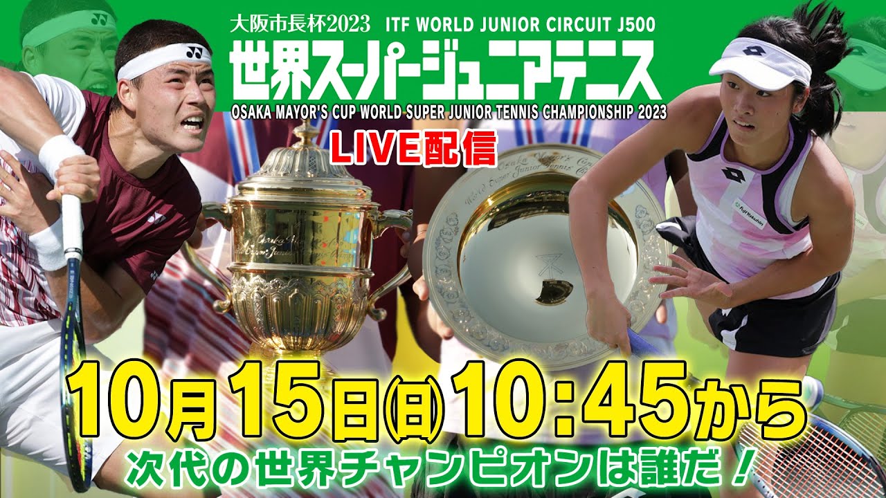 【世界スーパージュニアテニス】次代の世界チャンピオンは誰だ！大阪市長杯世界スーパージュニアテニス