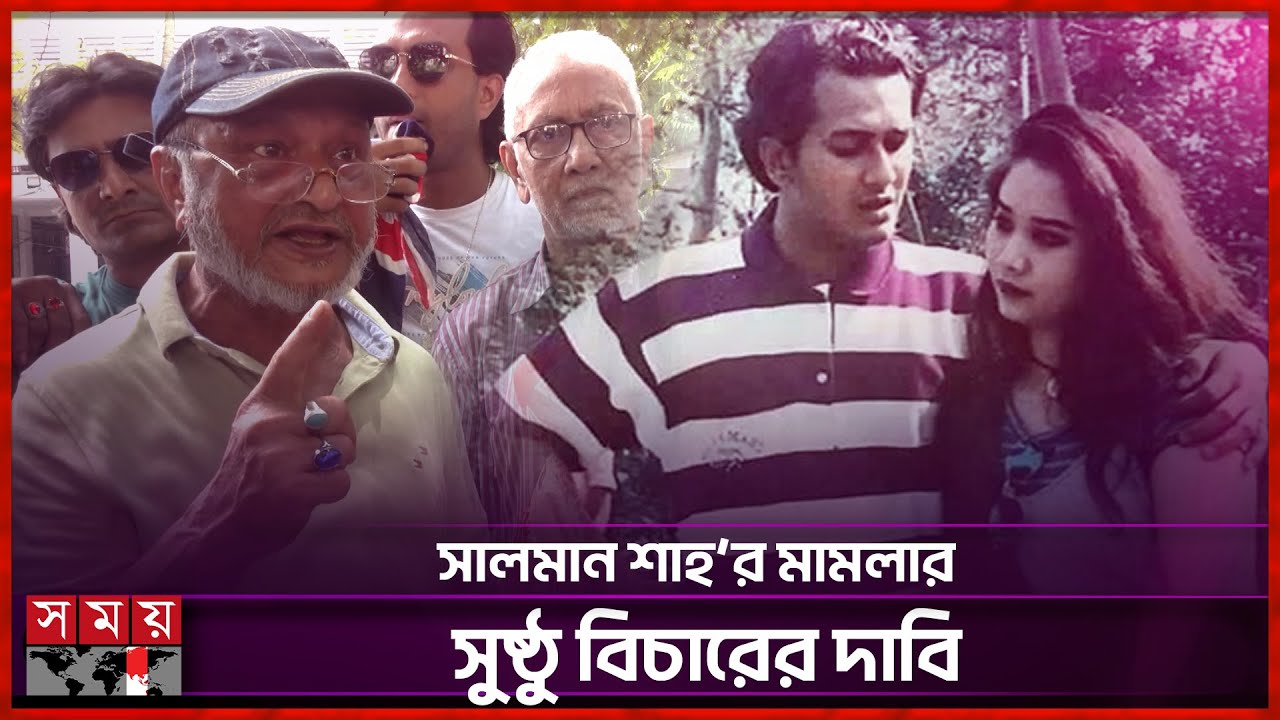 সামিরা কোন আইনে পুলিশকে না জানিয়ে লাশ নামালো, প্রশ্ন সালমান শাহ’র মামার | Salman Shah's Case News