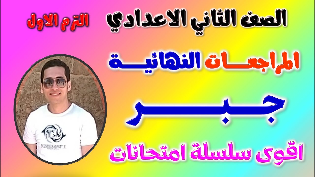 حل امتحان متوقع جبر للصف الثاني الاعدادي الترم الاول 2025 | مراجعه جبر تانيه اعدادي ترم اول