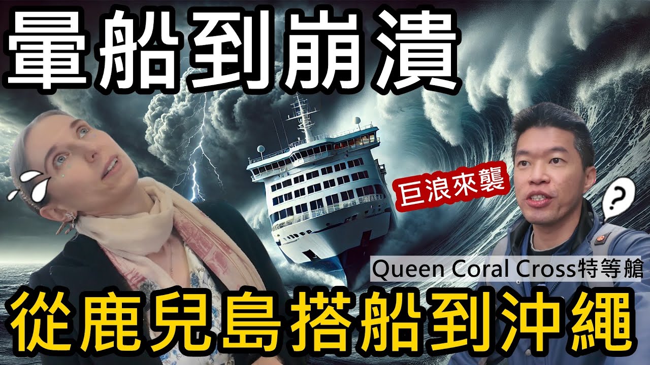 嚴重暈船!從鹿兒島搭船去沖繩!遭遇東北季風狂風巨浪!｜日本渡輪Queen Coral Cross豪華特等艙體驗 (Marix Line)