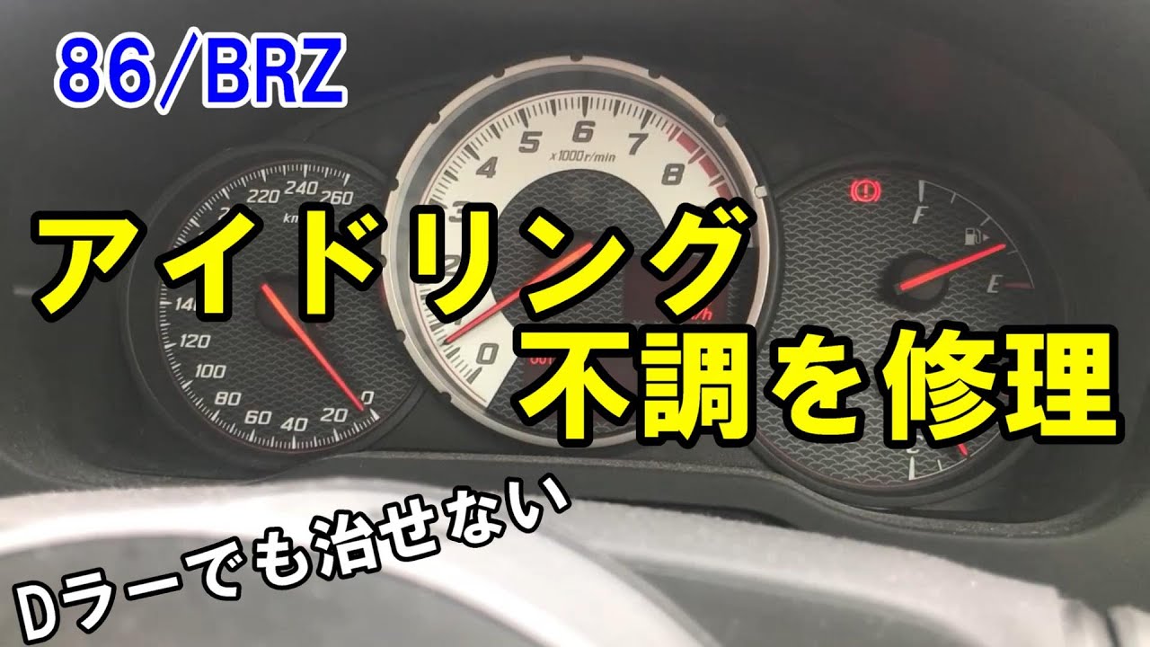 86/BRZ Dラーでも治せない アイドリング不調を修理