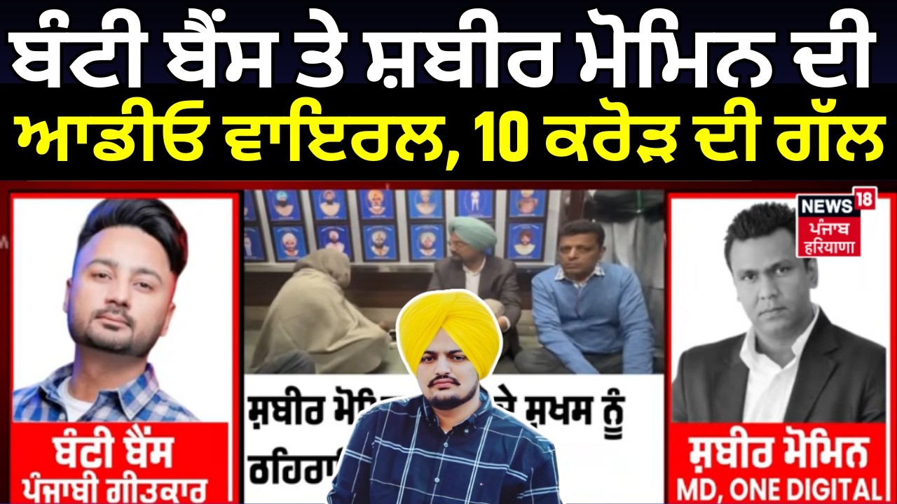 Bunty Bains ਤੇ Shabir Momin ਦੀ ਆਡੀਓ ਵਾਇਰਲ, 10 ਕਰੋੜ ਦੀ ਗੱਲ | Sidhu Moosewala Parents News | N18V