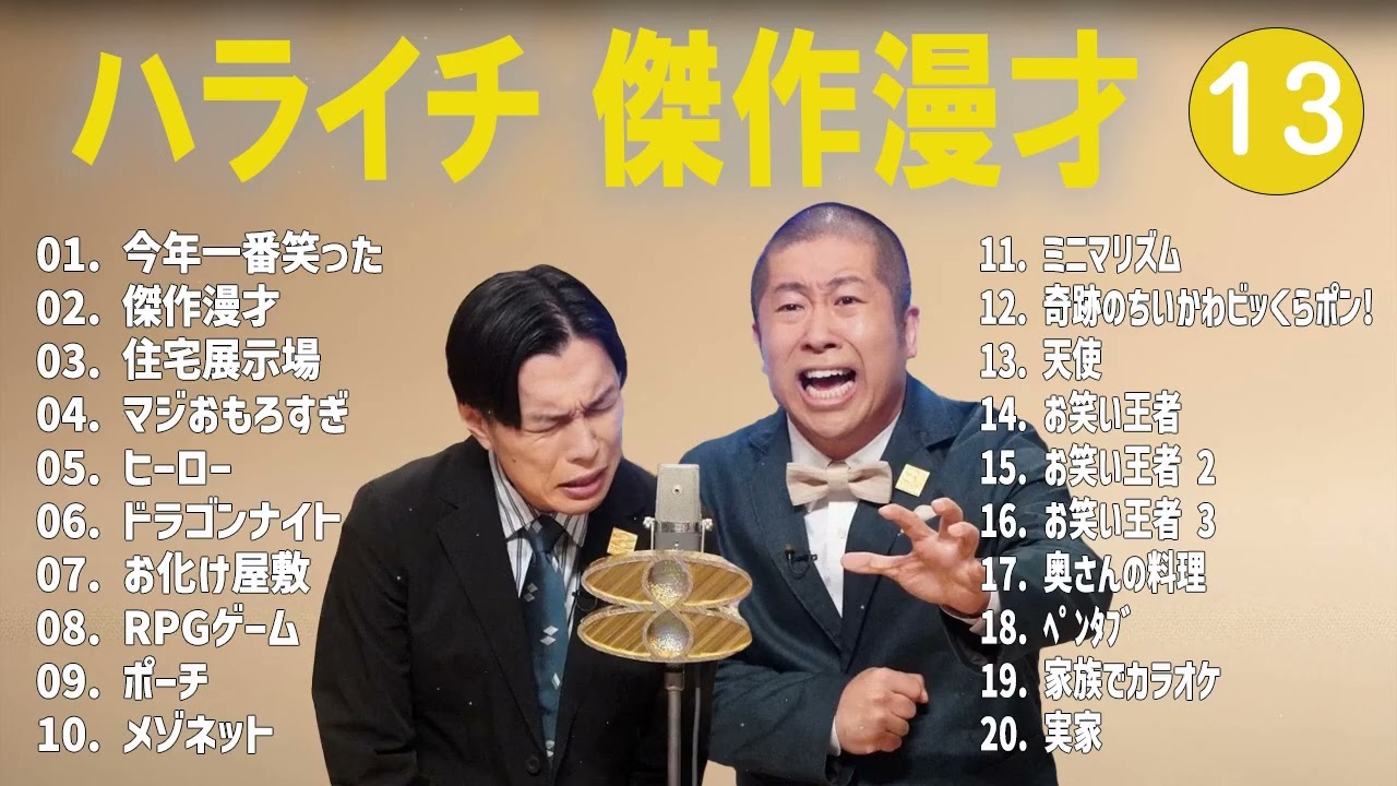 ハライチ 傑作漫才+コント#13【睡眠用・作業用・ドライブ・高音質BGM聞き流し】（概要欄タイムスタンプ有り）