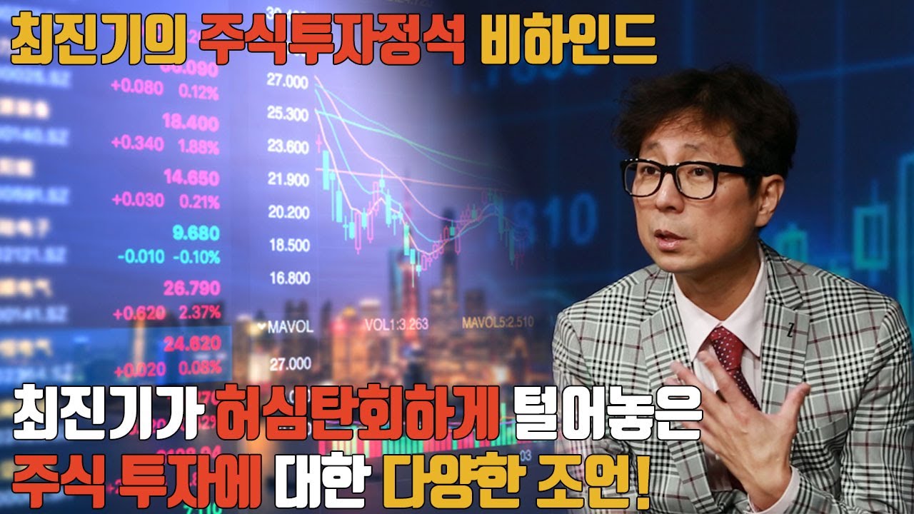 [주식투자정석 비하인드] 주식 공부, 왜 해야 하지? 최진기가 허심탄회하게 털어놓은 주식 투자에 대한 다양한 조언!