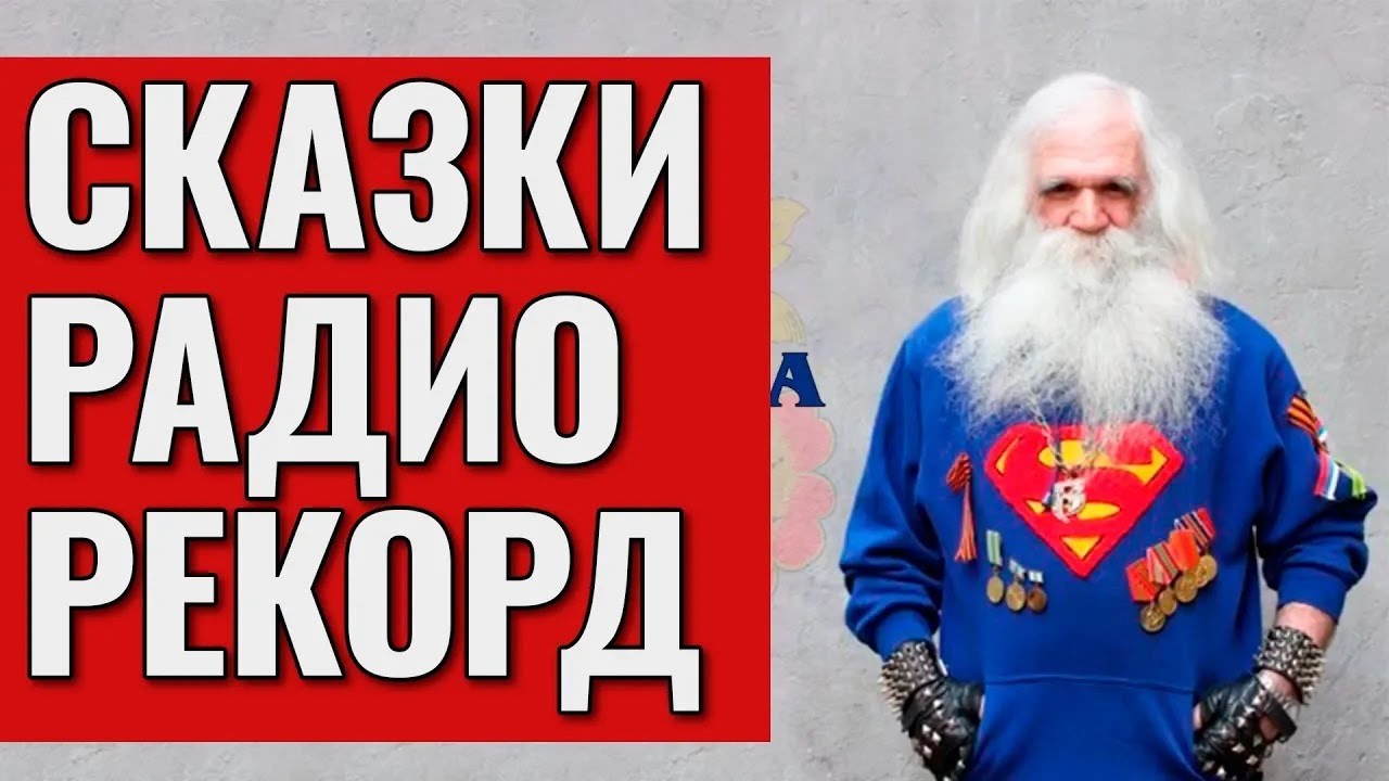 Сказки от Радио Рекорд (MC Вспышкин)
