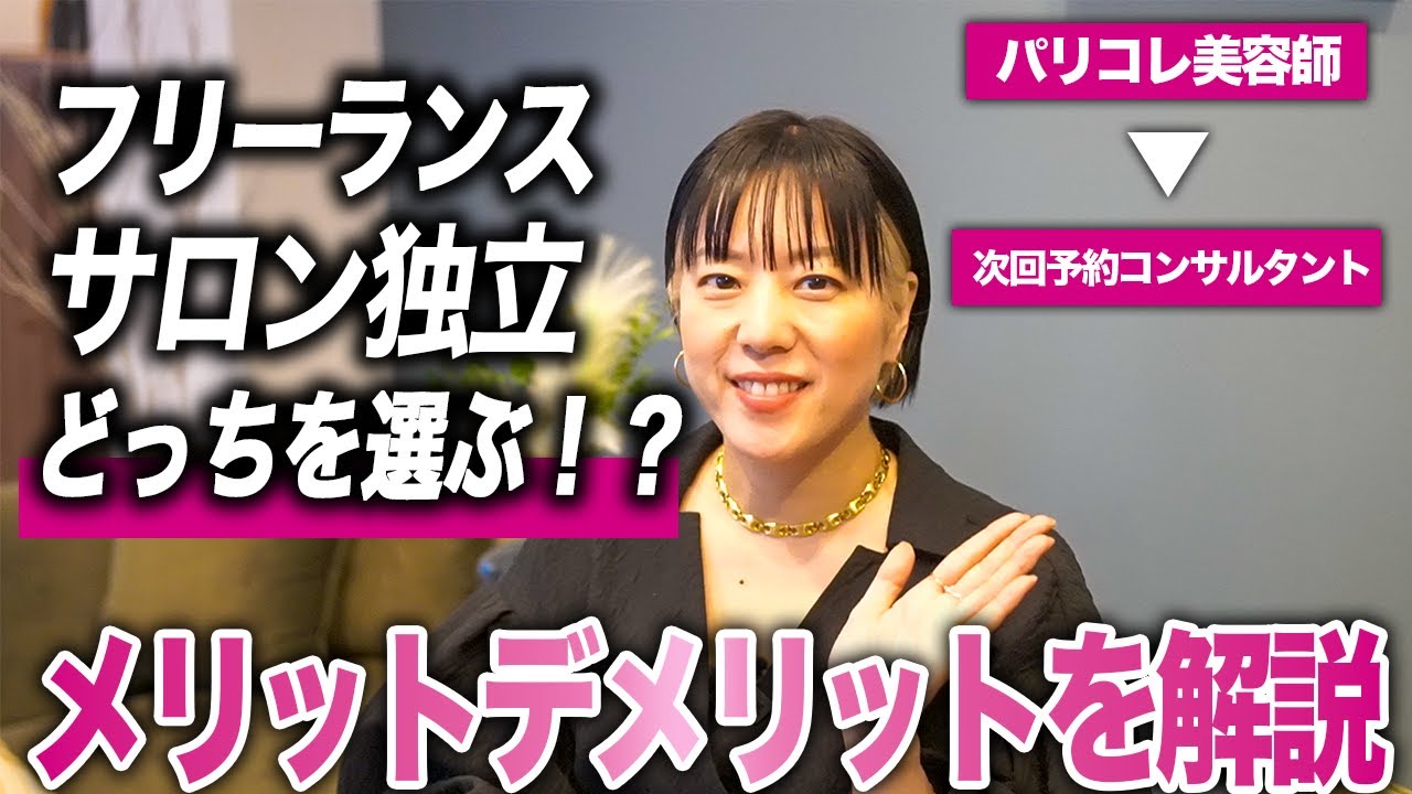 【美容師】独立するならフリーランス？サロン開業？