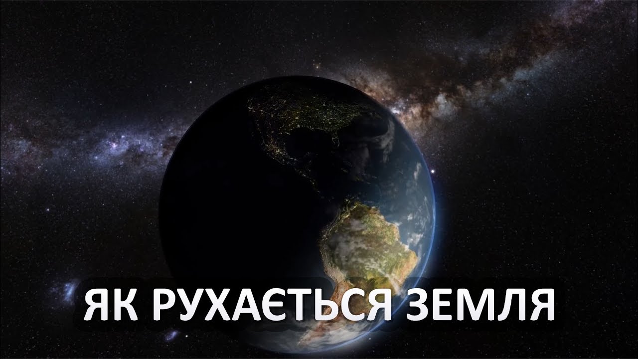 Як рухається Земля [Vsauce]