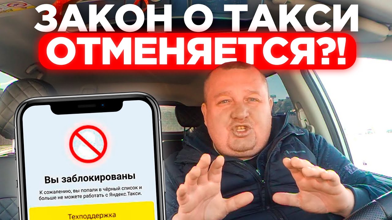 ЗАКОН О ТАКСИ ОТМЕНЯЕТСЯ?! ЯНДЕКС ТАКСИ НАЧАЛ РАЗБЛОКИРОВАТЬ ВОДИТЕЛЕЙ СПУСТЯ 1.5 ГОДА... НЕОЖИДАННО