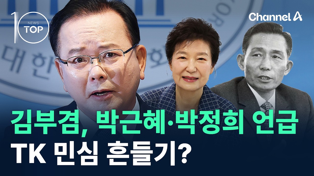 김부겸, 박근혜&middot;박정희 언급&hellip;TK 민심 흔들기? / 채널A / 뉴스TOP10