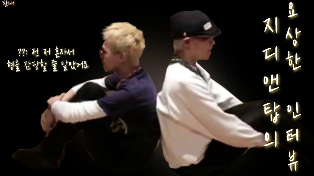 [빅뱅/GD&TOP]지디앤탑의 요상한 인터뷰