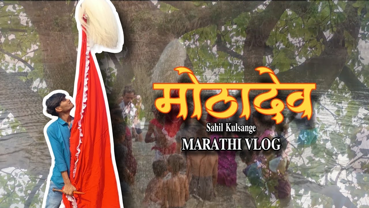 Mothadev : Gondi Dev Marathi Vlog || @Sahilkulsange