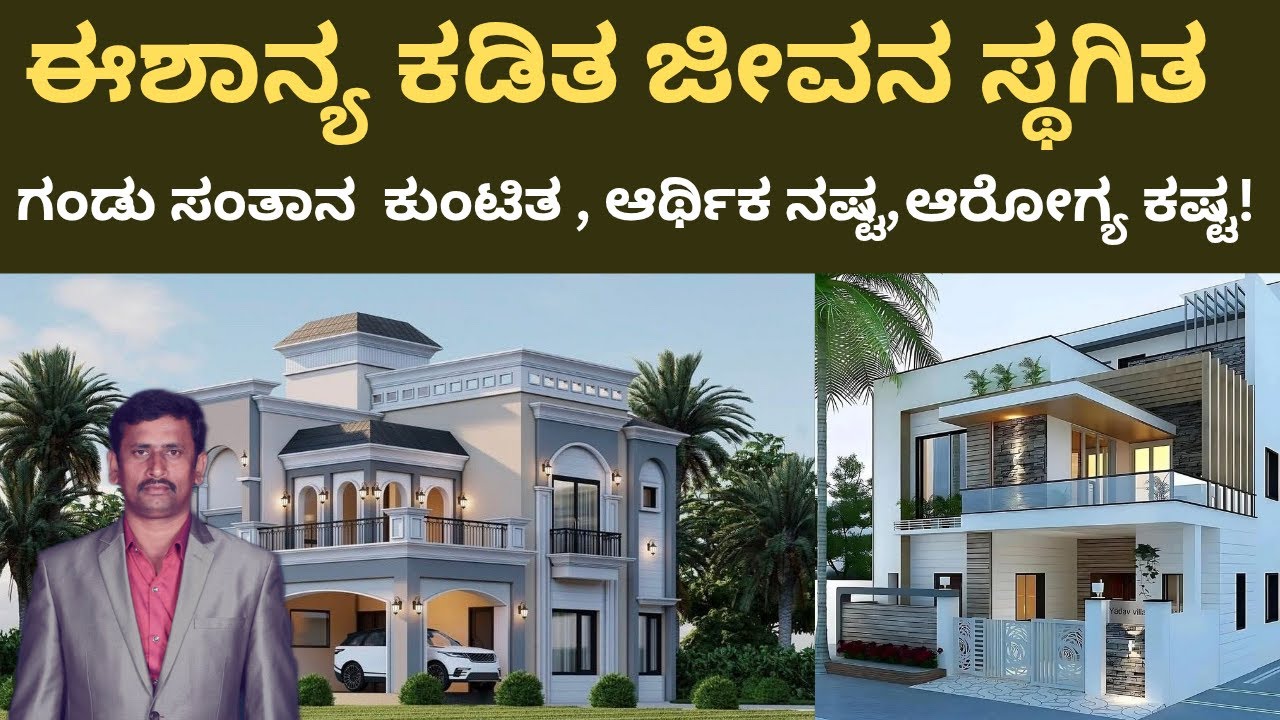 ಈಶಾನ್ಯ ಕಡಿತ ಜೀವನ ಸ್ಥಗಿತ!ಗಂಡು ಸಂತಾನಕುಂಟಿತ ಆರ್ಥಿಕ ನಷ್ಟ ಆರೋಗ್ಯ ಕಷ್ಟ NE corner cutting danger vastu tips