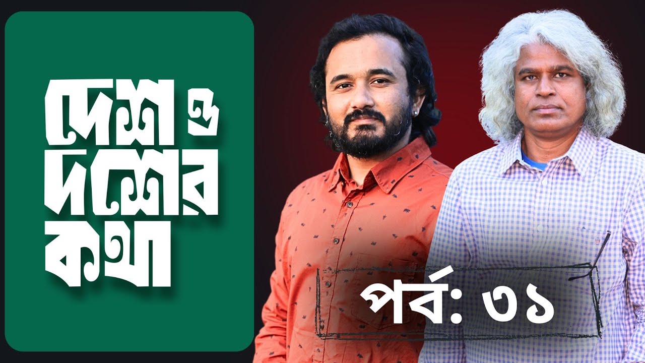 মহামব ইউনূছকে বিদায় করে চেয়ারে বসছে মহাবদ? || দেশ ও দশের কথা | Sheikh Farid | Asad Noor