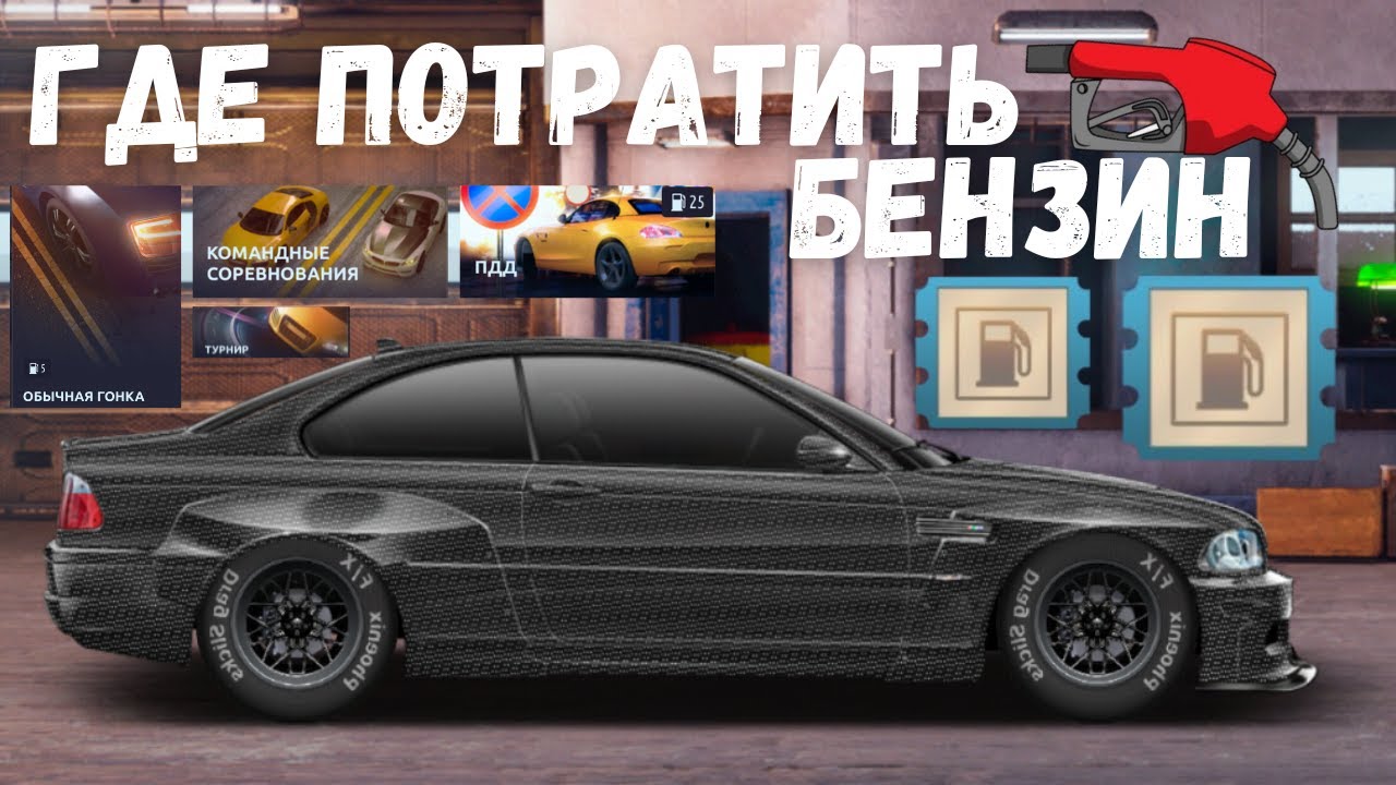 ГДЕ ТРАТИТЬ БЕНЗИН, КУПОНЫ И РЕСУРСЫ | DRAG RACING : УЛИЧНЫЕ ГОНКИ