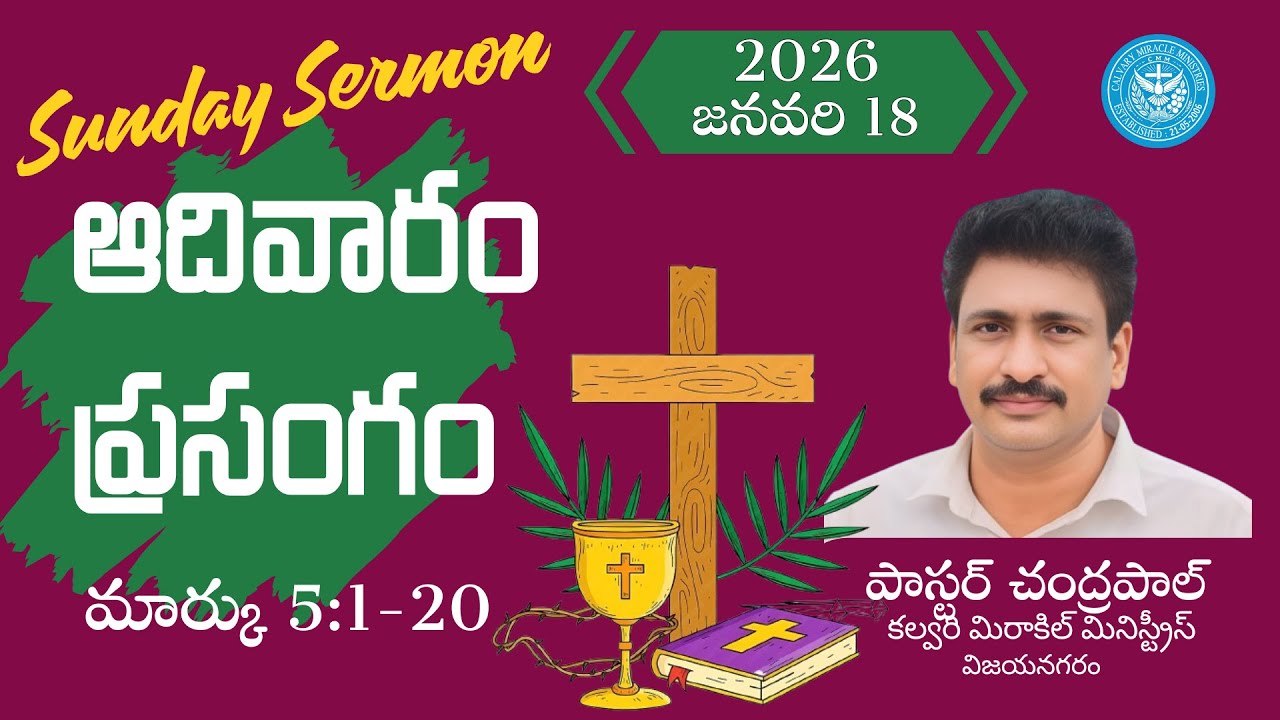 🙏 ఆదివారం ప్రసంగం జనవరి 18 2026  ! Telegu christian messages latest । @ChandraPaulOfficial