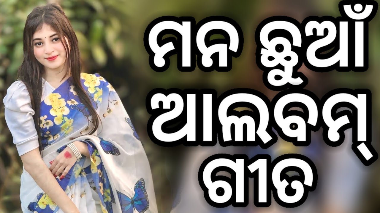 Odia Old Album Song Non Stop Odia Old Album Song Odia Album Old Song Non Stop 2025