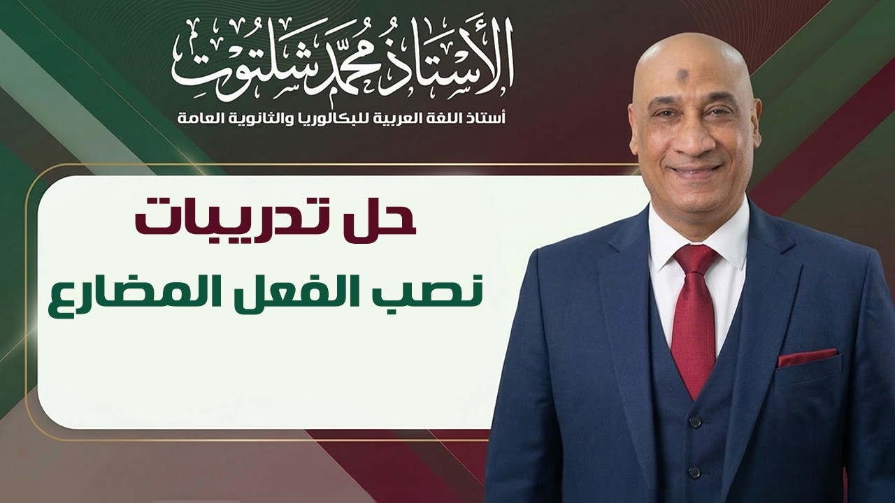حل تدريبات على نصب الفعل المضارع 
