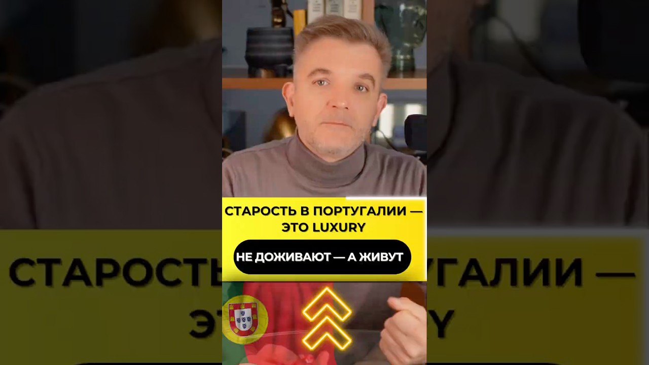 Как живут пенсионеры в Португалии