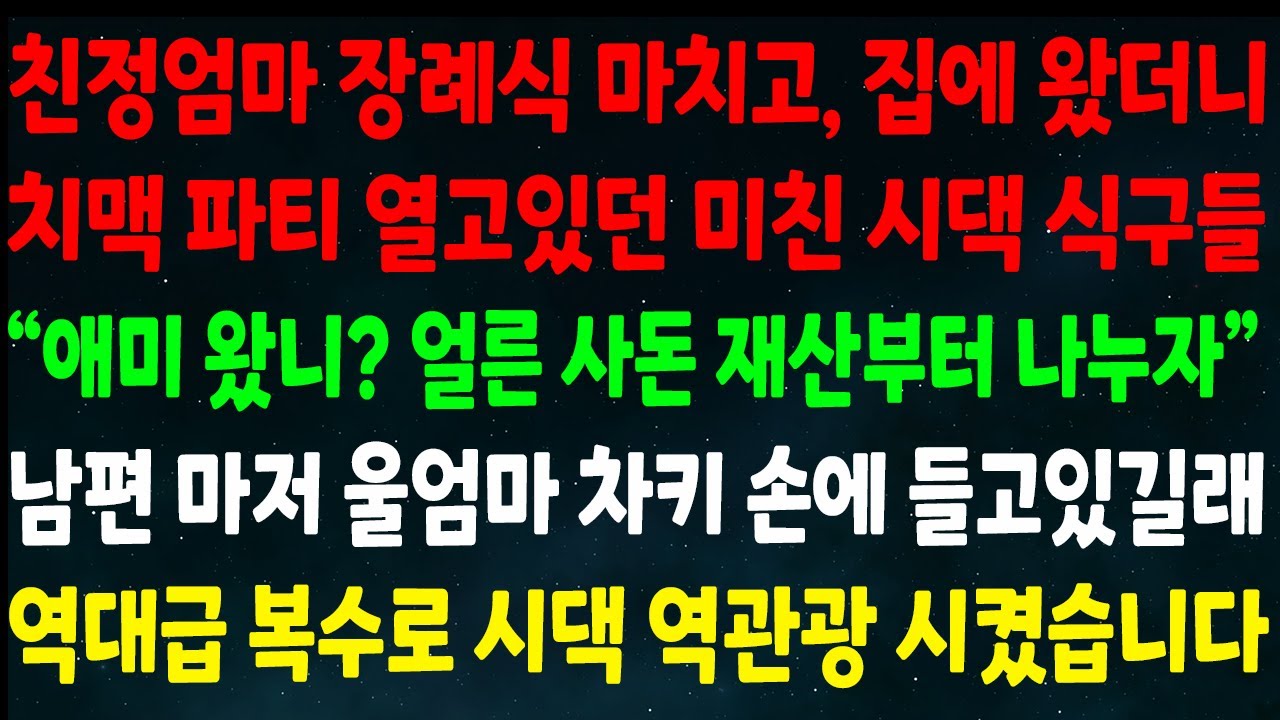 (반전신청사연)엄마 장례식 마치고 집에 오니 파티 열고있던 시댁 식구들 