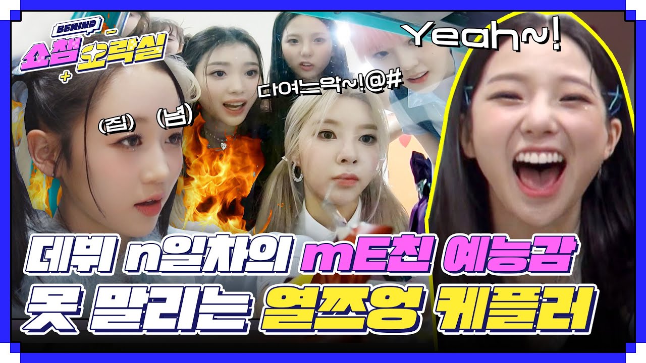 (ENG) [쇼챔 오락실] 진짜 데뷔 n일차 맞나요..❓ 못 말리는 열쯔엉! 미친예능감 케플러! l #쇼챔피언비하인드 l EP.224
