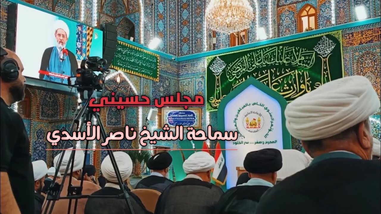 مجلس حسيني || سماحة الشيخ ناصر الأسدي || 18 / 6 / 2025✨