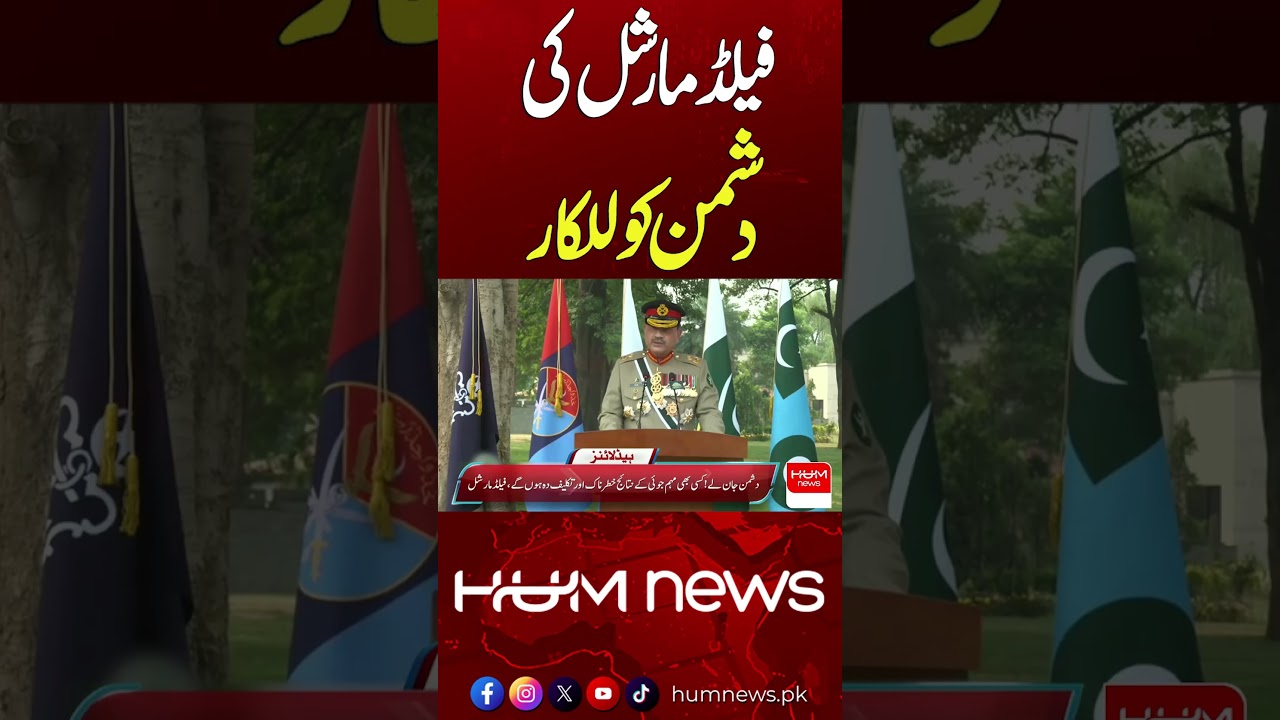 Field Marshal&rsquo;s Challenge to the Enemy | Hum News | Pakistan