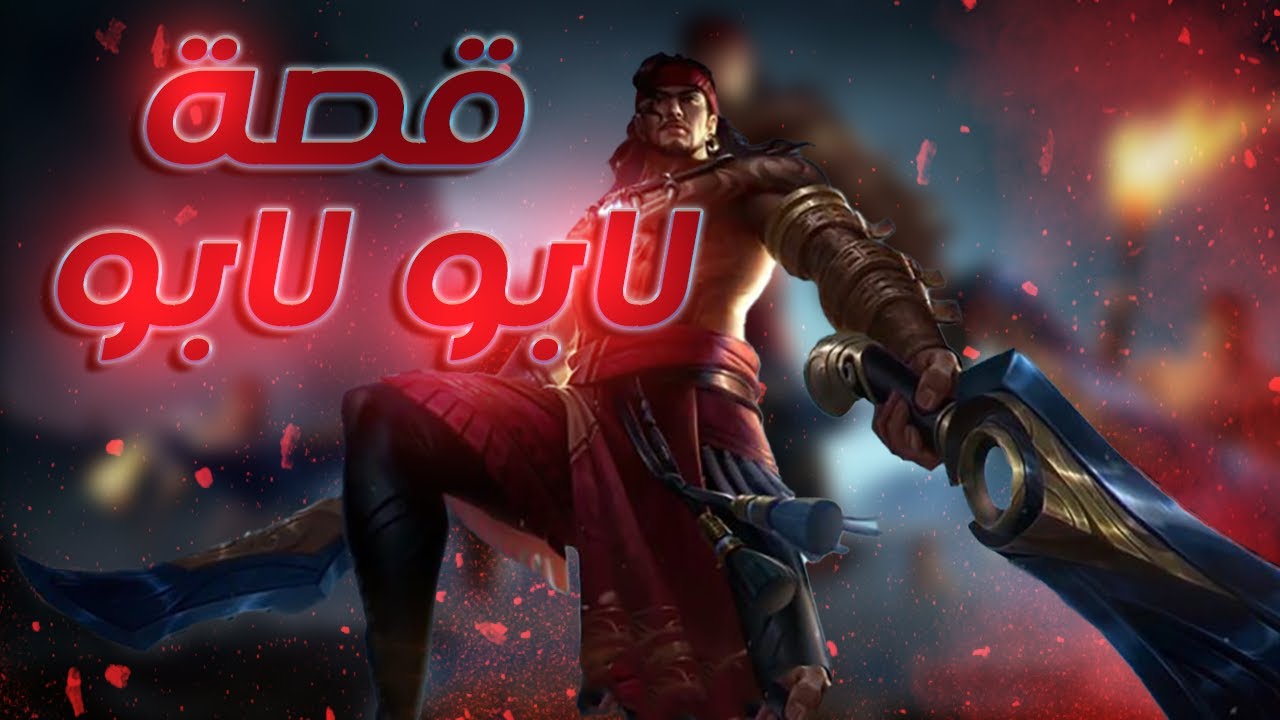 تعرفوا على قصة لابو لابو | موبايل ليجندز | Lapu Lapu | Mobile Legends