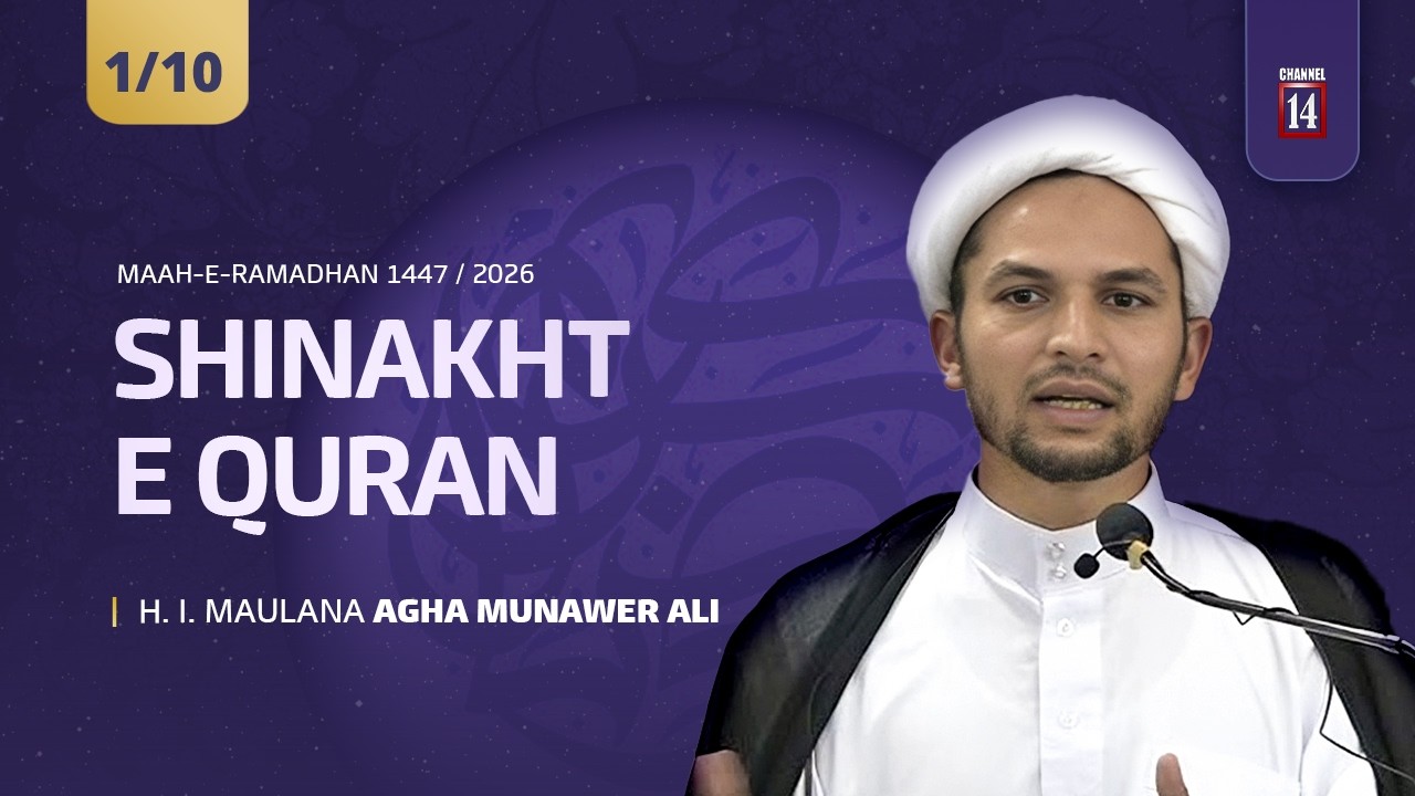 #1 | Shinakht-e-Qur'an | H. I. Maulana Agha Munawer Ali | Maah-e-Ramadhan 1447