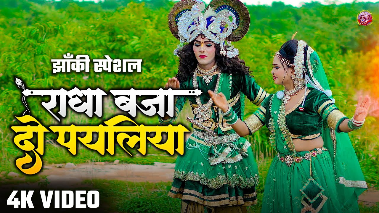 #Nonstop_2025_भक्ति_#Jhanki | Radha Krishna Ke Pyare Geet | Radha Baja Do Payaliya | #JhankiBhajan