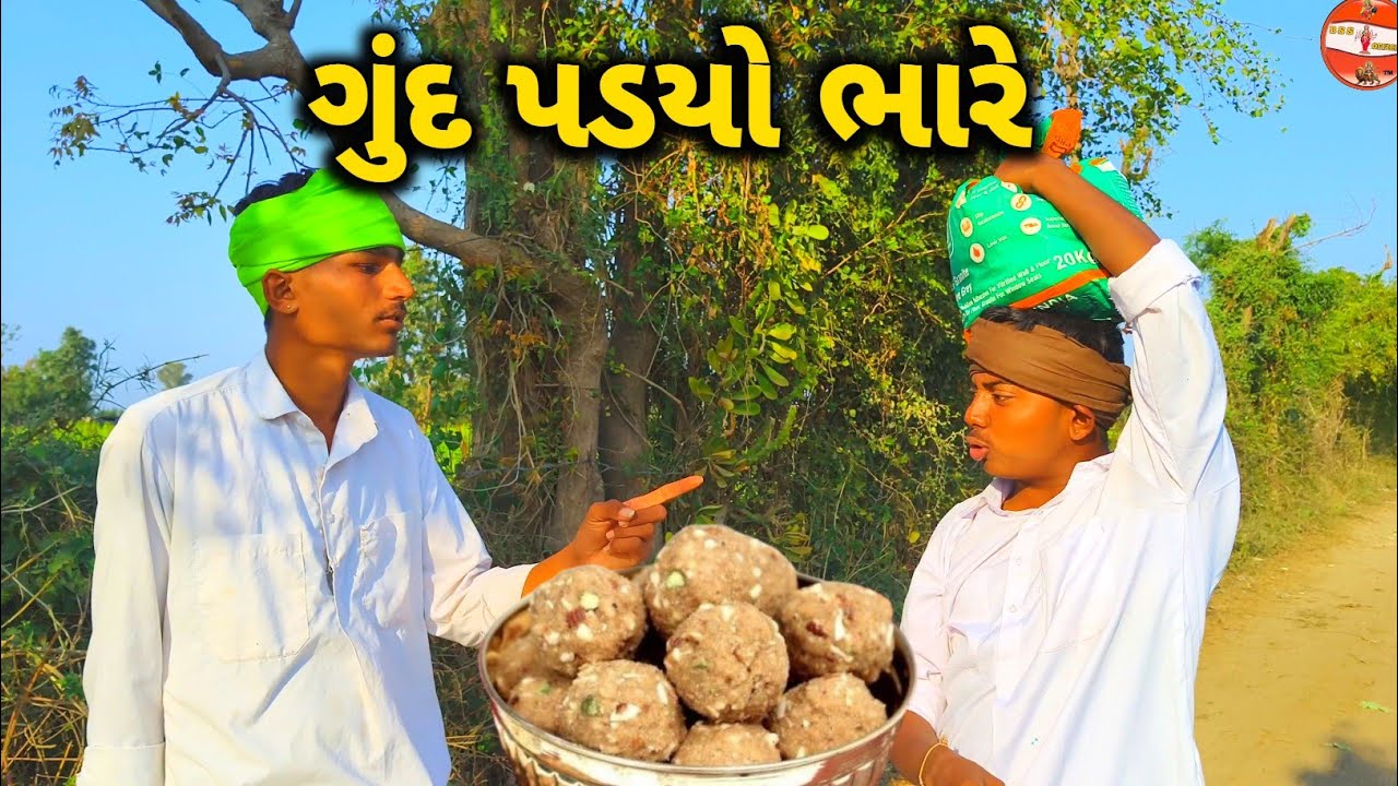 અમથાજી ને ગુંદ પડયો ભારે//ગુજરાતી કોમેડી વિડિયો//Gujrati Comedi Video//Bss official 