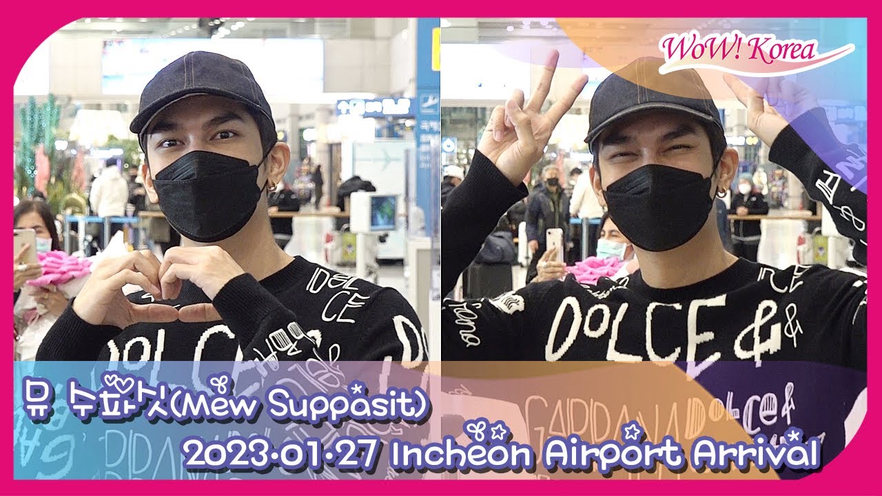 뮤 수파싯(Mew Suppasit), 한국에 또 내한해줘서 고마워 뮤뮤~ [Incheon Airport Arrival]