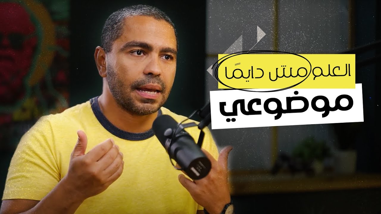 العلم مش دايمًا موضوعي | يوسف يعقوب وسيم صبري