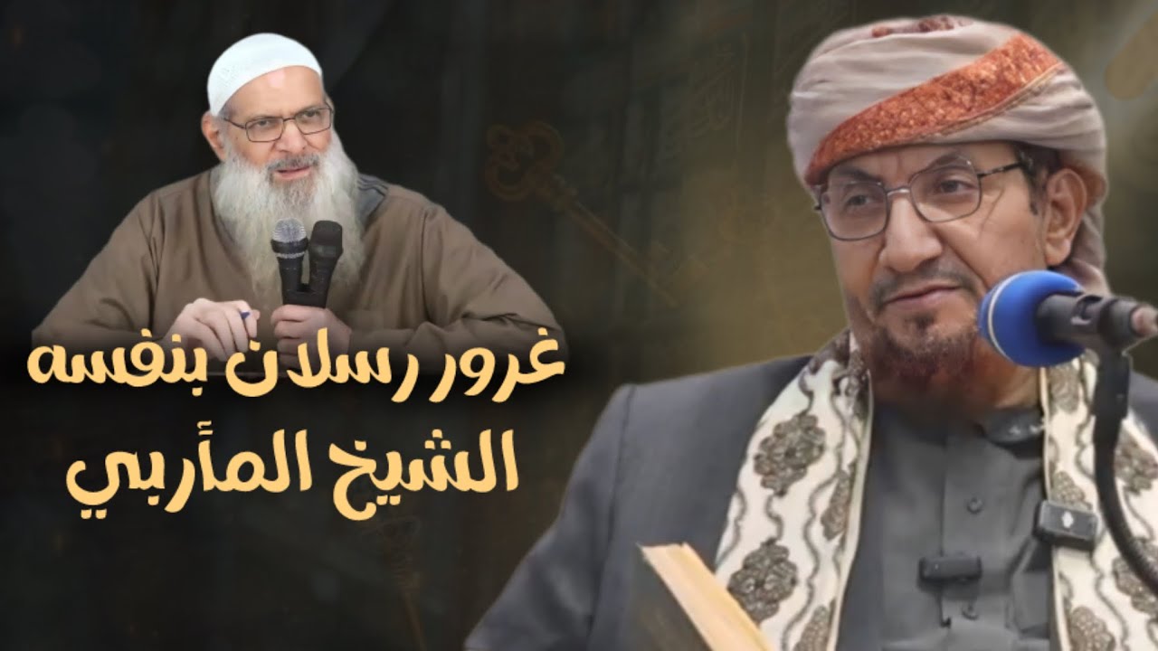 غرور محمد سعيد رسلان بنفسه : الشيخ أبي الحسن المأربي