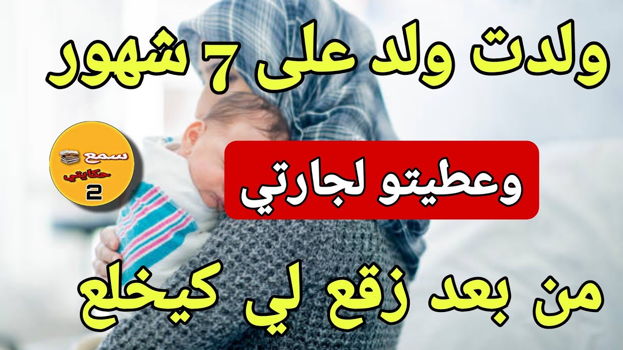 حملت من راجلي وعطيتو لجارتي دازت 10 سنين وقع  لي كيخلع😲والجديد فالقصة كيبورش😱
