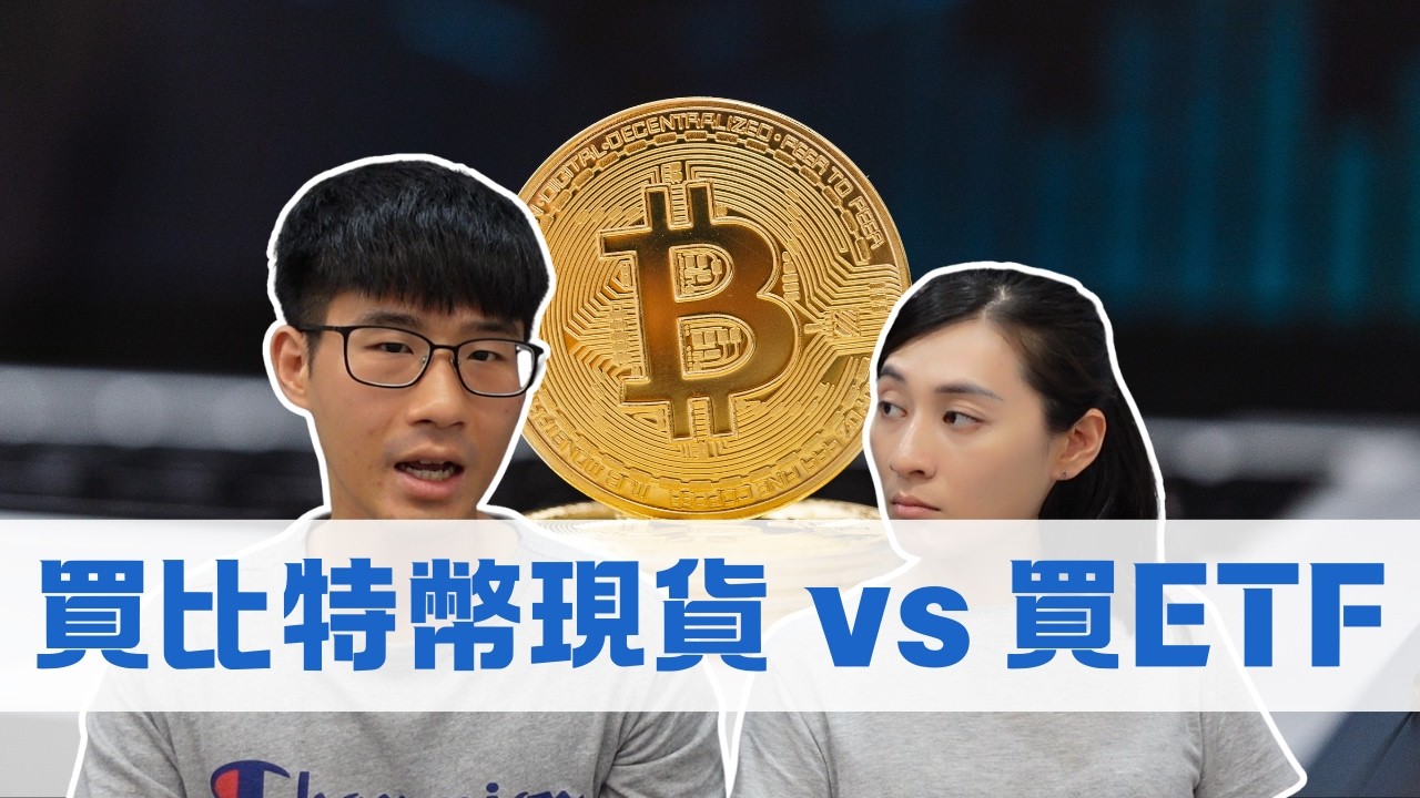 比特幣買ETF就好？用交易所買跟ETF哪裡不同？｜慢活夫妻