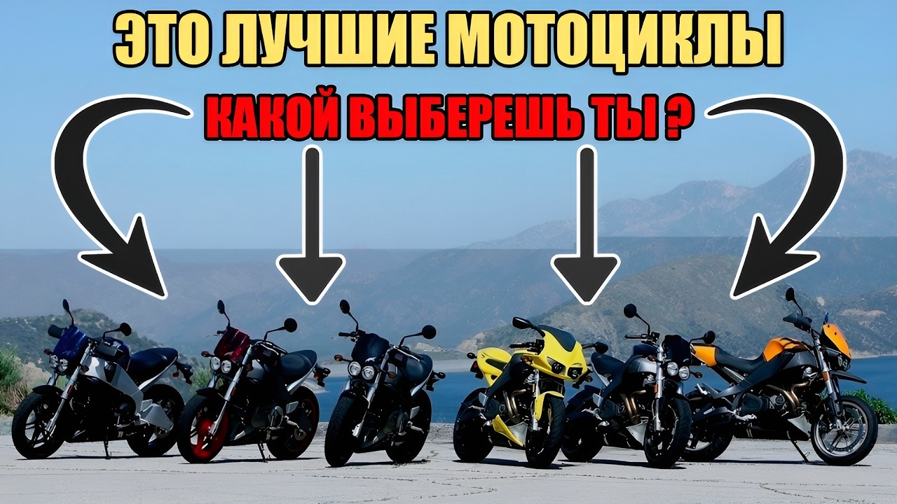 ТОП‑16 ЛУЧШИХ МОТОЦИКЛОВ 2026 ГОДА: от городских универсалов до монстров бездорожья