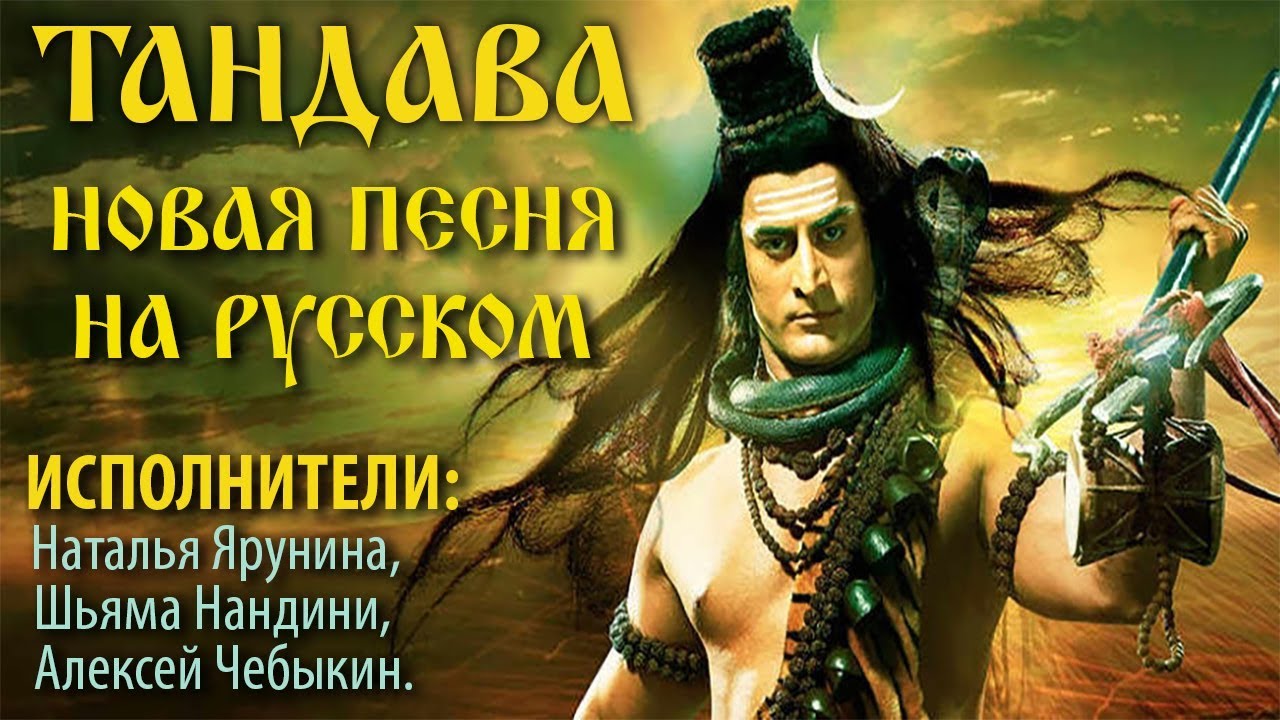 Новая песня о Шиве. Тандава. Исполнитель и автор Наталья Ярунина.