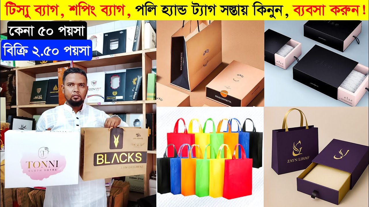 বাংলাদেশে সাশ্রয়ী দামে প্রিমিয়াম শপিং ব্যাগ ও প্যাকেজিং আইটেম!