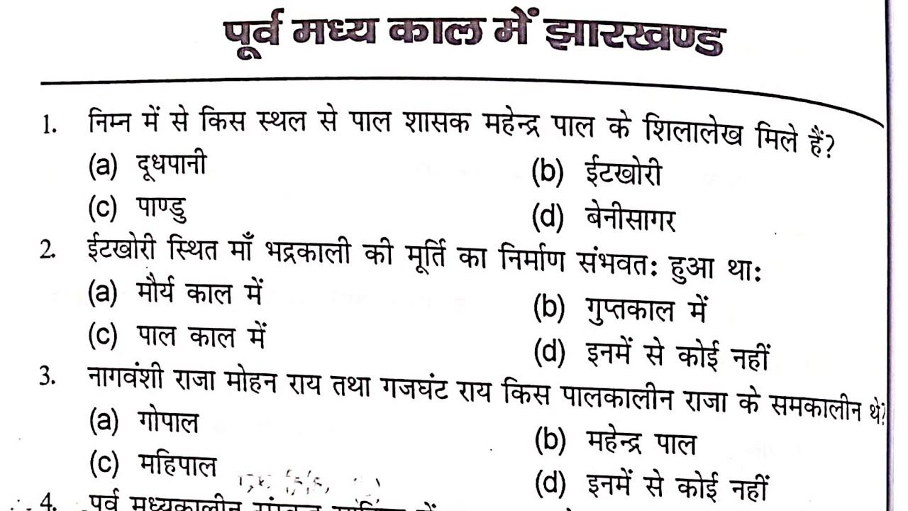 पूर्व मध्यकाल में झारखंड | Jharkhand History: Purv Madhyakal | JPSC 2026 के लिए जरूरी | IMP MCQ 2026