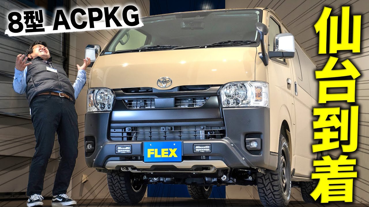 【チョット変えると120点!!】どうせなら新型ハイエースバンに床張りとベッドキットは欲しい説｜FLEXハイエース仙台店